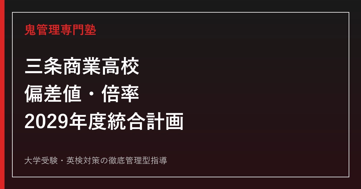 三条商業高校の偏差値・倍率と2029年度統合計画を解説｜総合ビジネス科の合格対策