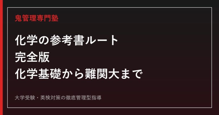 化学の参考書ルート完全版｜化学基礎から難関大レベルまで