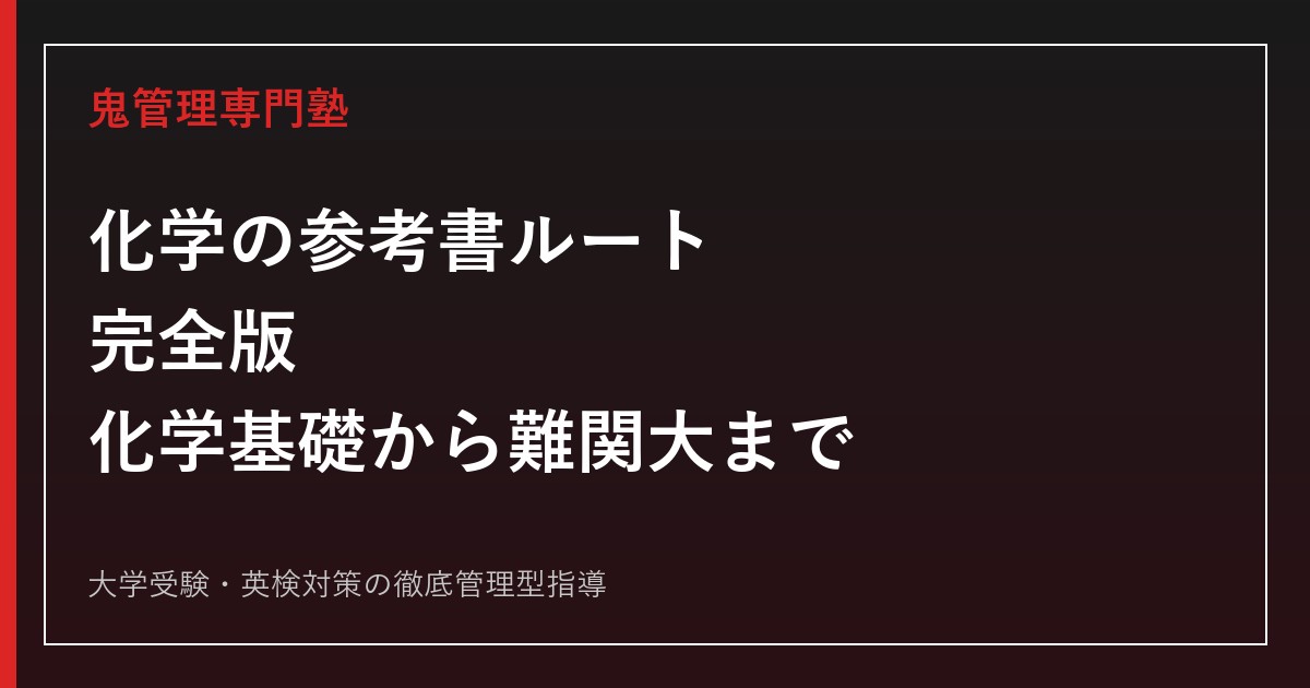 化学の参考書ルート完全版｜化学基礎から難関大レベルまで