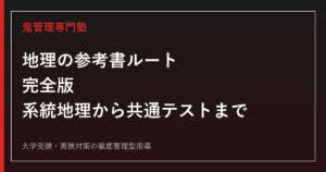 地理の参考書ルート完全版｜系統地理から共通テスト・二次試験対策まで段階別に解説
