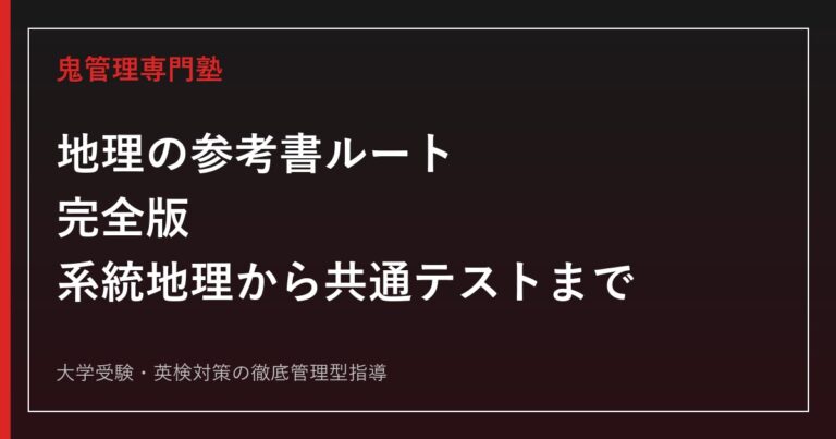 地理の参考書ルート完全版｜系統地理から共通テスト・二次試験対策まで段階別に解説