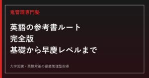英語の参考書ルート完全版｜基礎から早慶レベルまでの順番と選び方