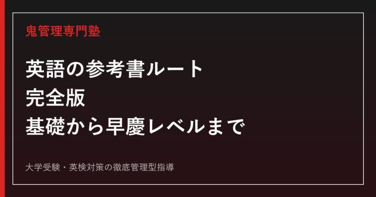 英語の参考書ルート完全版｜基礎から早慶レベルまでの順番と選び方