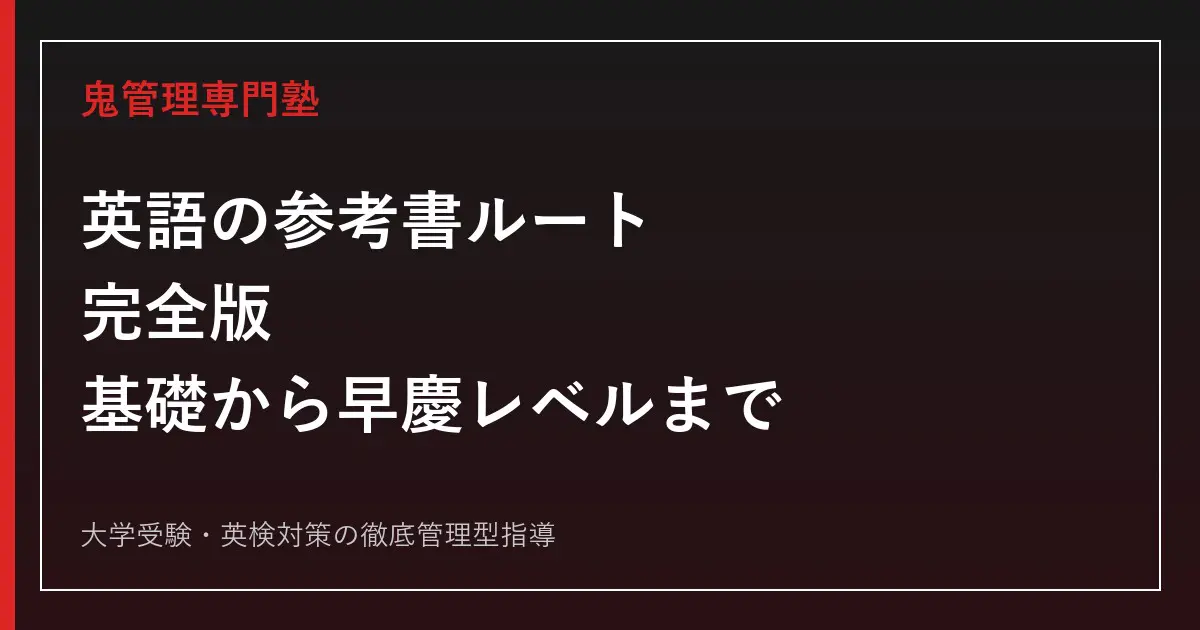 英語の参考書ルート完全版｜基礎から早慶レベルまでの順番と