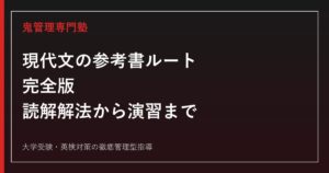 現代文の参考書ルート完全版｜レベル別の順番と使い方を徹底解説