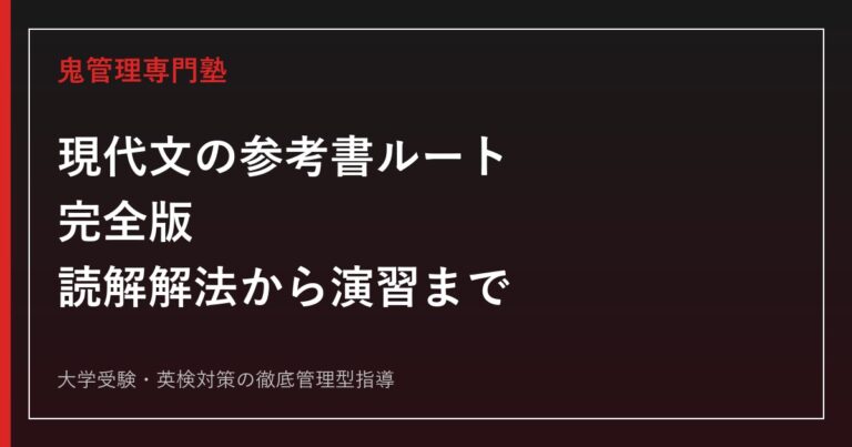 現代文の参考書ルート完全版｜レベル別の順番と使い方を徹底解説