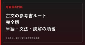 古文の参考書ルート完全版｜単語帳から読解までの正しい順番と選び方