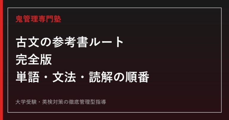 古文の参考書ルート完全版｜単語帳から読解までの正しい順番と選び方