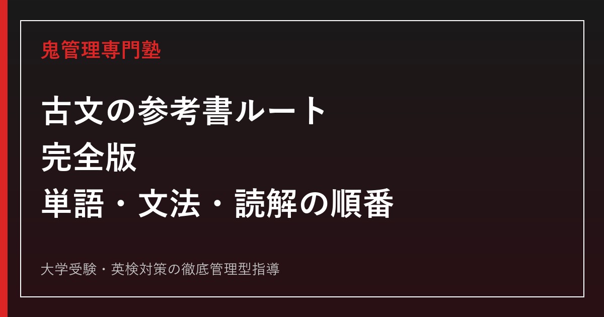 古文の参考書ルート完全版｜単語帳から読解までの正しい順番と選び方
