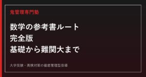 数学の参考書ルート完全版｜基礎から難関大レベルまでの順番