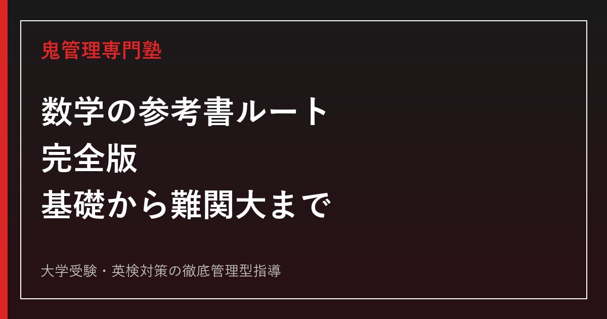 数学の参考書ルート完全版｜基礎から難関大レベルまでの順番