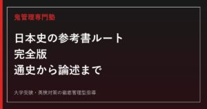日本史の参考書ルート完全版｜通史から論述まで段階別に解説