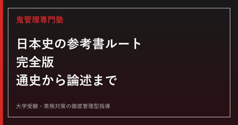 日本史の参考書ルート完全版｜通史から論述まで段階別に解説