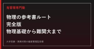 物理の参考書ルート完全版｜物理基礎から難関大レベルまでの順番