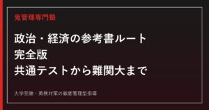 政治・経済の参考書ルート完全版｜共通テストから難関大まで段階別に解説