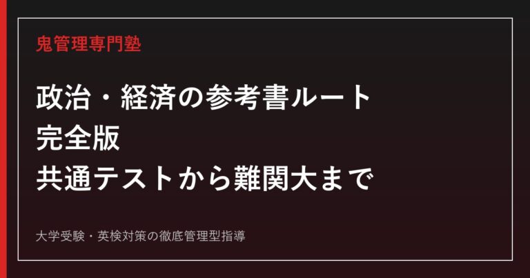 政治・経済の参考書ルート完全版｜共通テストから難関大まで段階別に解説