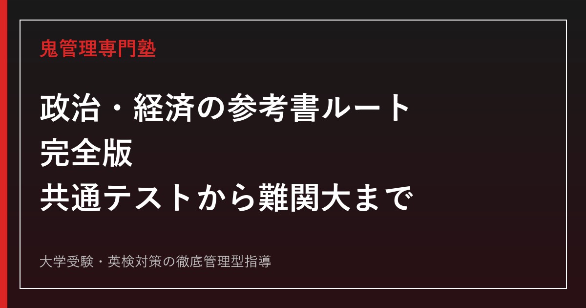 政治・経済の参考書ルート完全版｜共通テストから難関大まで段階別に解説