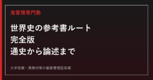 世界史の参考書ルート完全版｜通史から論述まで段階別に解説