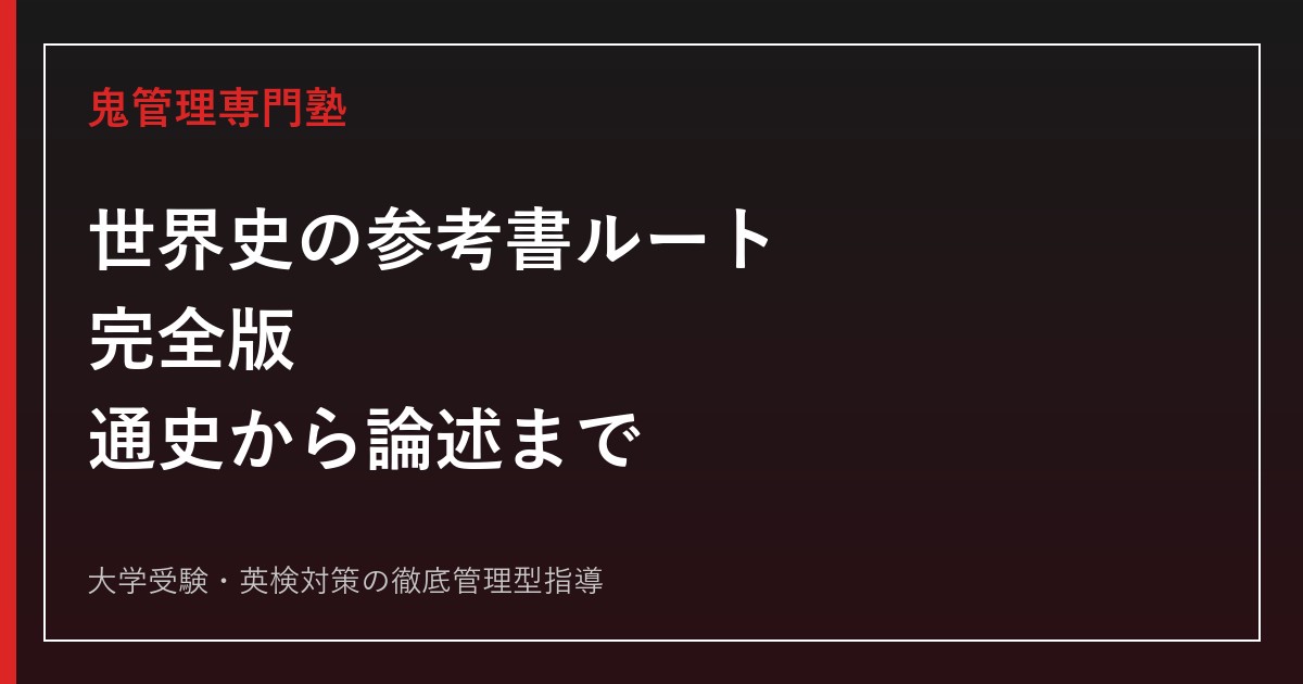 世界史の参考書ルート完全版｜通史から論述まで段階別に解説
