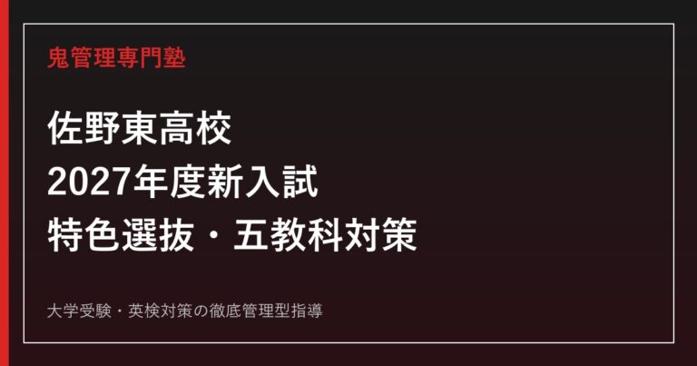 佐野東高校に合格する塾の選び方【2027年度新入試・特色選抜対策】