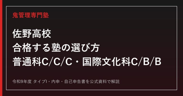 佐野高校に合格する塾の選び方｜普通科・国際文化科とC/B問題を解説