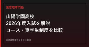 山陽学園高校の2026年度入試ガイド｜コース・奨学生制度・学費を公式情報で解説