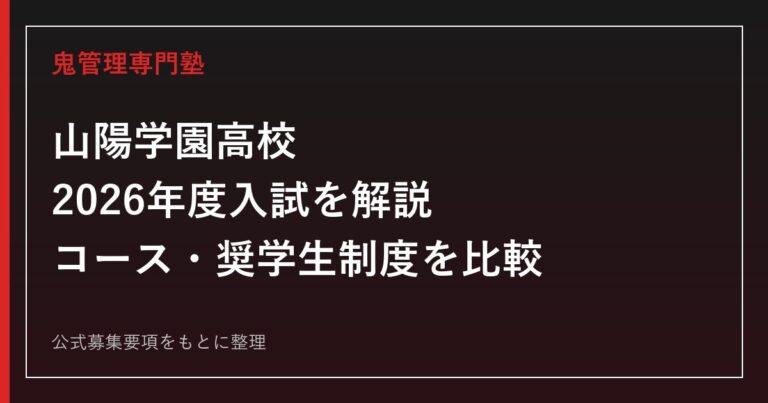 山陽学園高校の2026年度入試ガイド｜コース・奨学生制度・学費を公式情報で解説