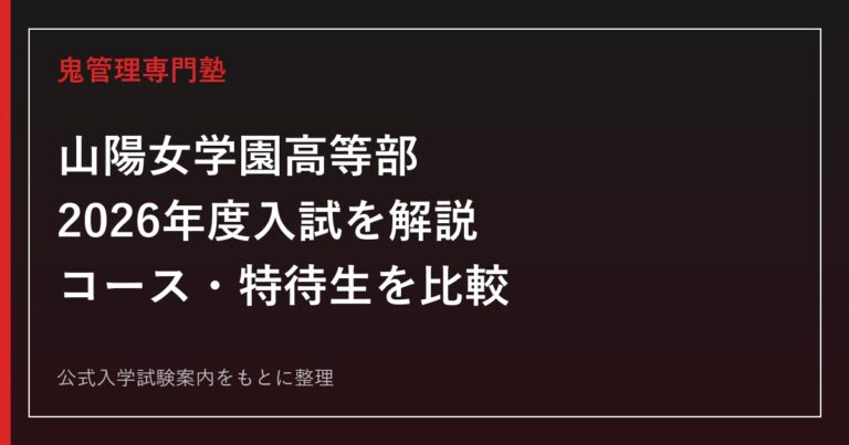 山陽女学園高等部の2026年度入試ガイド｜コース・特待生・学費を公式情報で解説