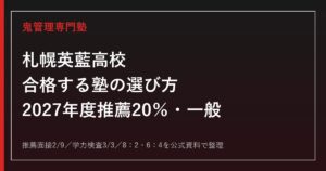 札幌英藍高校に合格する塾の選び方【2027年度推薦20％・一般】