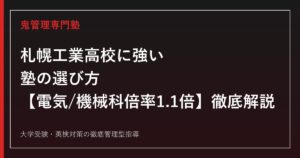 札幌工業高校に強い塾の選び方【偏差値44〜47・電気/機械科倍率1.1倍】札幌工業高校専門塾が徹底解説