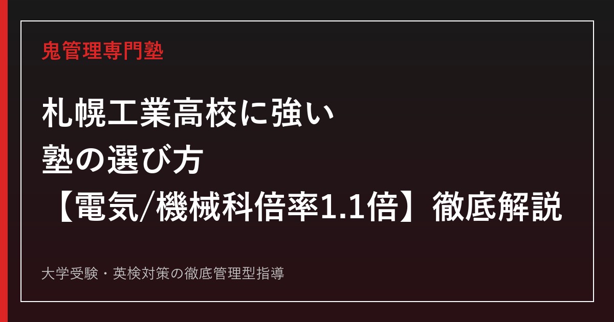 札幌工業高校に強い塾の選び方【偏差値44〜47・電気/機械科倍率1.1倍】札幌工業高校専門塾が徹底解説
