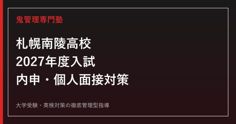 札幌南陵高校に合格する塾の選び方｜2027年度入試・内申・個人面接対策