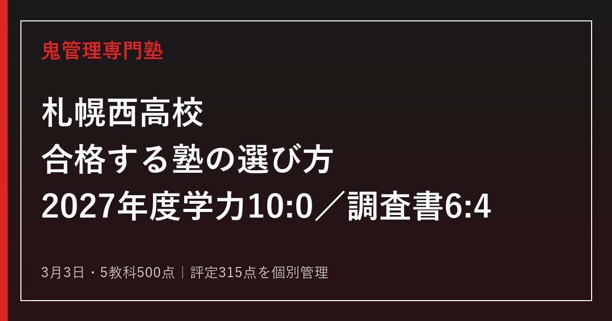 札幌西高校に合格する塾の選び方【2027年度学力重視10:0・3月3日】