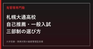 札幌大通高校に合格するには？2026年度自己推薦・一般入試と三部制の選び方
