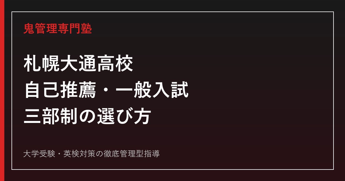 札幌大通高校に合格するには？2026年度自己推薦・一般入試と三部制の選び方