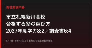 札幌新川高校に合格する塾の選び方【2027年度学力重視8:2・推薦20%・3月3日】
