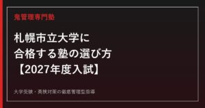 札幌市立大学に合格する塾の選び方【2027年度入試】