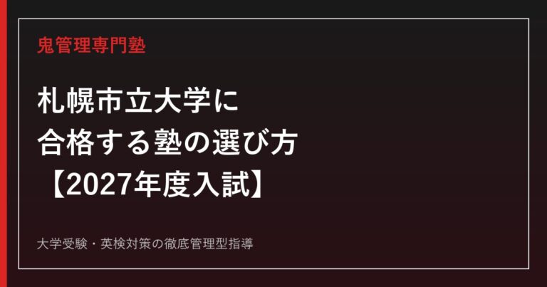 札幌市立大学に合格する塾の選び方【2027年度入試】