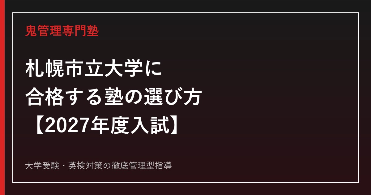 札幌市立大学に合格する塾の選び方【2027年度入試】