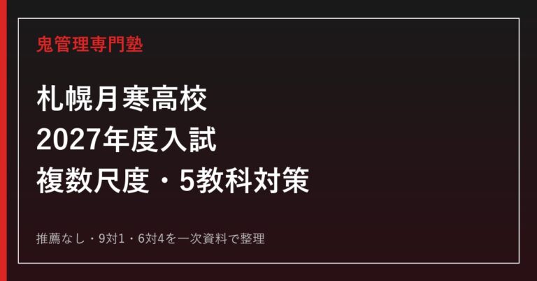 札幌月寒高校専門塾｜2027年度入試・複数尺度・5教科対策を一次資料で解説のアイキャッチ
