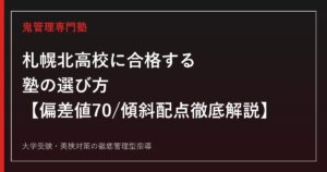 札幌北高校に合格する塾の選び方【偏差値70・入試倍率1.2倍・英数2倍傾斜配点】札幌北高校専門塾が徹底解説