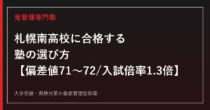 札幌南高校に合格する塾の選び方【偏差値71〜72・入試倍率1.3倍・私服自由な校風】札幌南高校専門塾が徹底解説