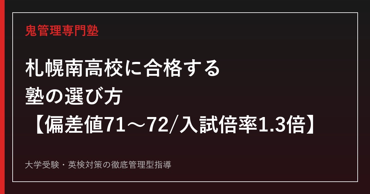 札幌南高校に合格する塾の選び方【偏差値71〜72・入試倍率1.3倍・私服自由な校風】札幌南高校専門塾が徹底解説