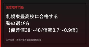 札幌東豊高校に合格する塾の選び方【偏差値38〜40・倍率0.7〜0.9倍・進路多様校】専門塾が解説