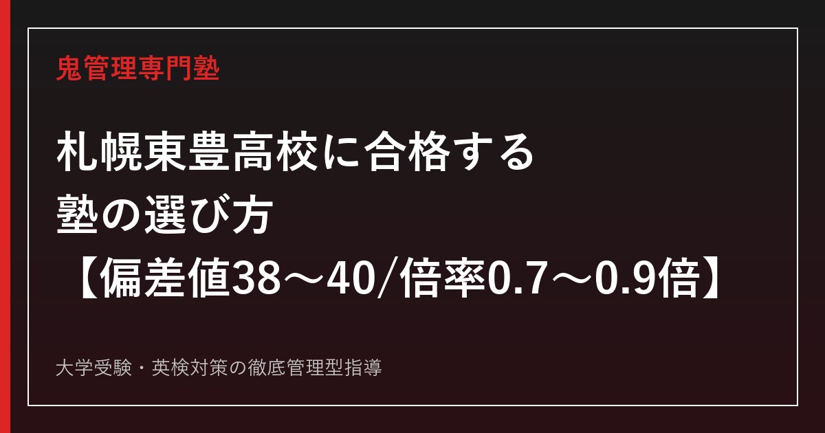 札幌東豊高校に合格する塾の選び方【偏差値38〜40・倍率0.7〜0.9倍・進路多様校】専門塾が解説