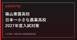 篠山東雲高校「日本一小さな農業高校」に合格する2027年度入試対策