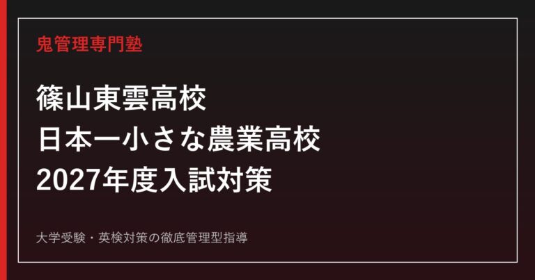 篠山東雲高校「日本一小さな農業高校」に合格する2027年度入試対策