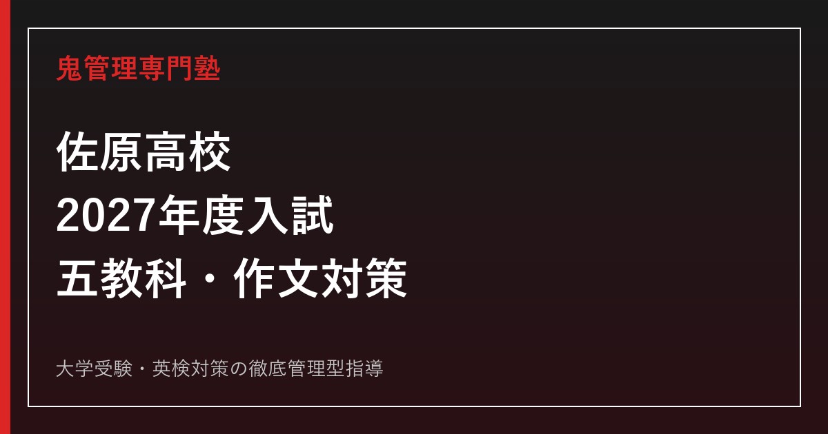 佐原高校に合格する塾の選び方｜2027年度入試・普通科理数科・作文対策