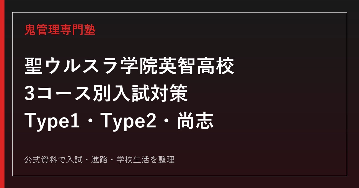 聖ウルスラ学院英智高校に合格するには？3コース別の入試対策と勉強法