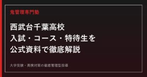 西武台千葉高校に合格するには？2027年度募集要項の確認点とコース別対策